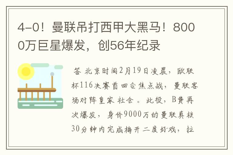 4-0！曼联吊打西甲大黑马！8000万巨星爆发，创56年纪录