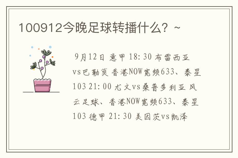 100912今晚足球转播什么？~