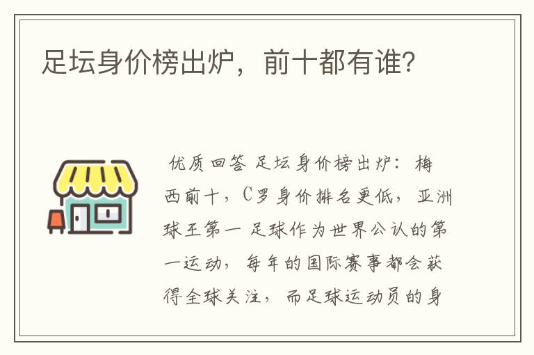 足坛身价榜出炉，前十都有谁？