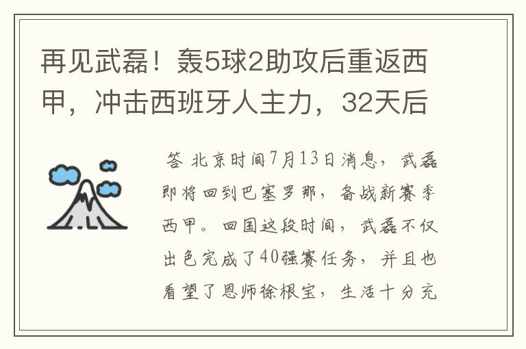 再见武磊！轰5球2助攻后重返西甲，冲击西班牙人主力，32天后首秀