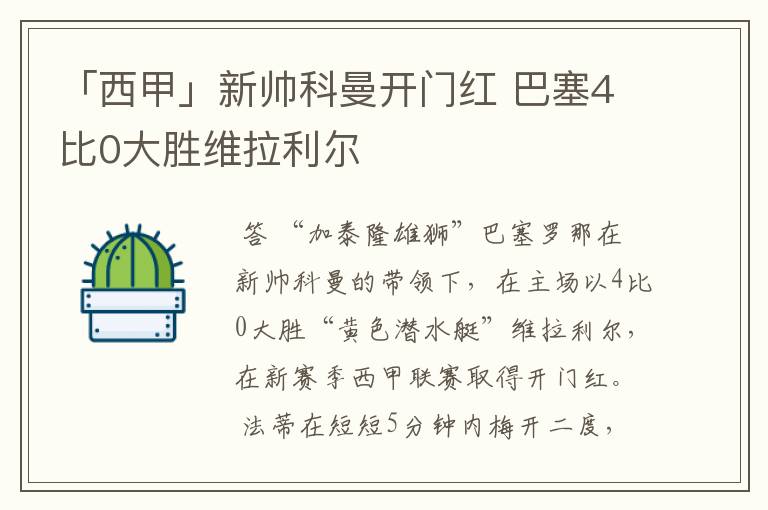 「西甲」新帅科曼开门红 巴塞4比0大胜维拉利尔