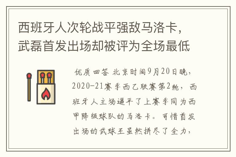 西班牙人次轮战平强敌马洛卡，武磊首发出场却被评为全场最低分