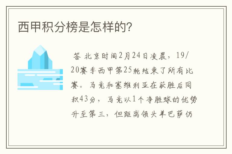 西甲积分榜是怎样的？