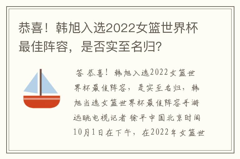 恭喜！韩旭入选2022女篮世界杯最佳阵容，是否实至名归？