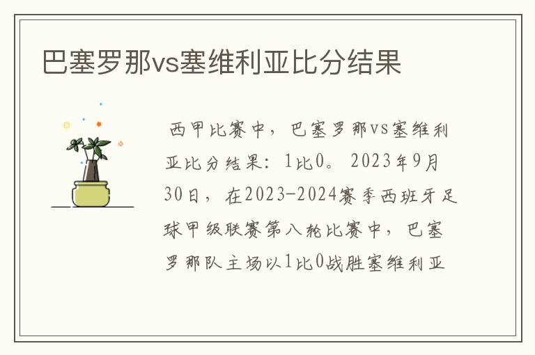 巴塞罗那vs塞维利亚比分结果