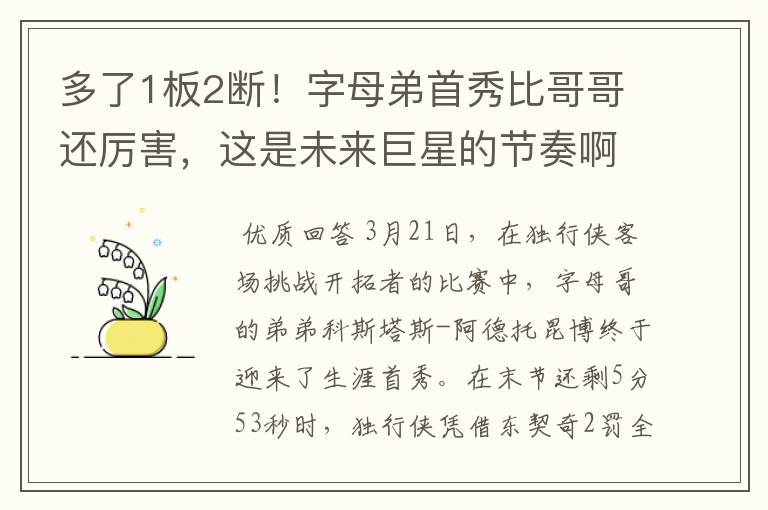 多了1板2断！字母弟首秀比哥哥还厉害，这是未来巨星的节奏啊