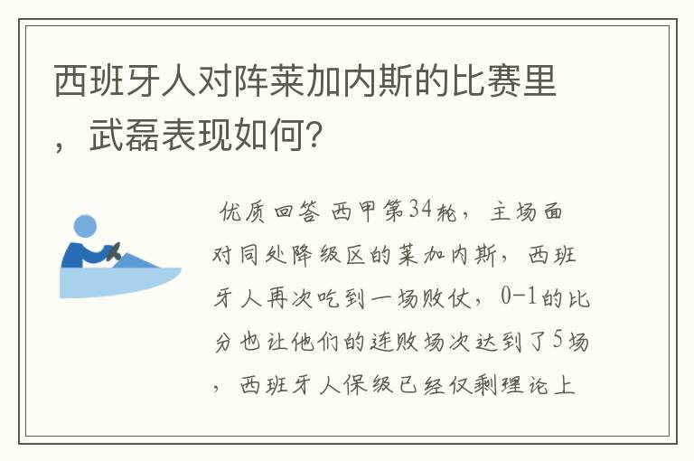 西班牙人对阵莱加内斯的比赛里，武磊表现如何？