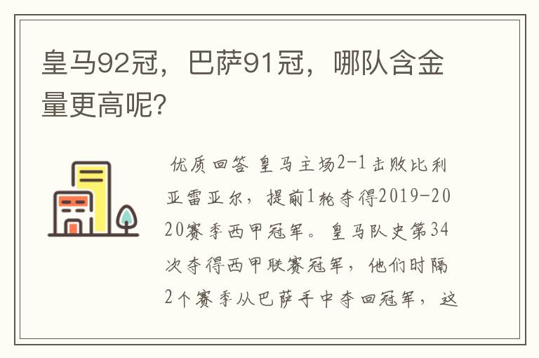 皇马92冠，巴萨91冠，哪队含金量更高呢？