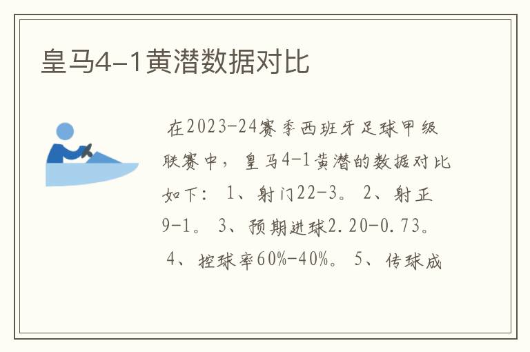 皇马4-1黄潜数据对比