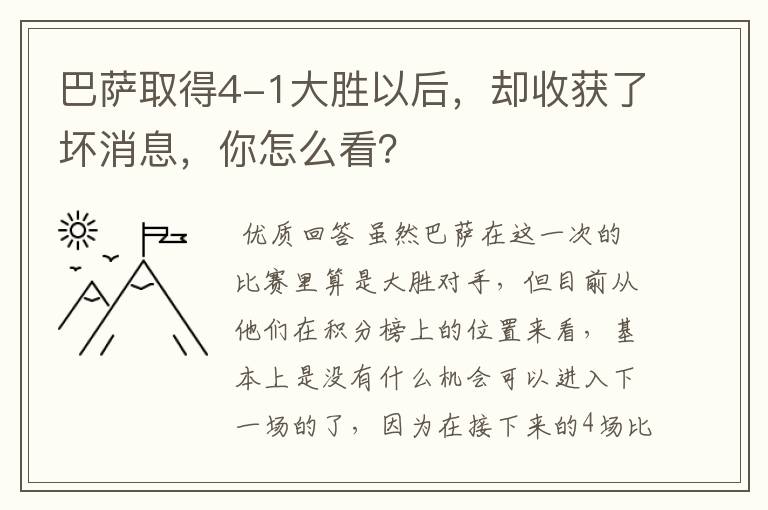 巴萨取得4-1大胜以后，却收获了坏消息，你怎么看？