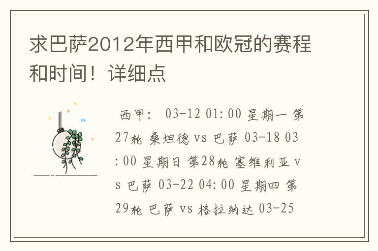 求巴萨2012年西甲和欧冠的赛程和时间！详细点