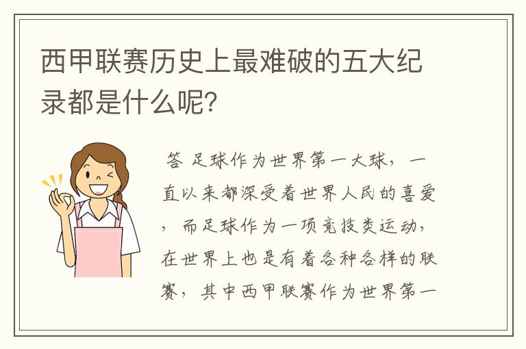 西甲联赛历史上最难破的五大纪录都是什么呢？