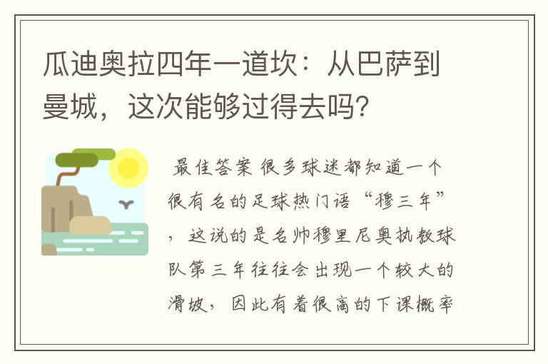 瓜迪奥拉四年一道坎：从巴萨到曼城，这次能够过得去吗？