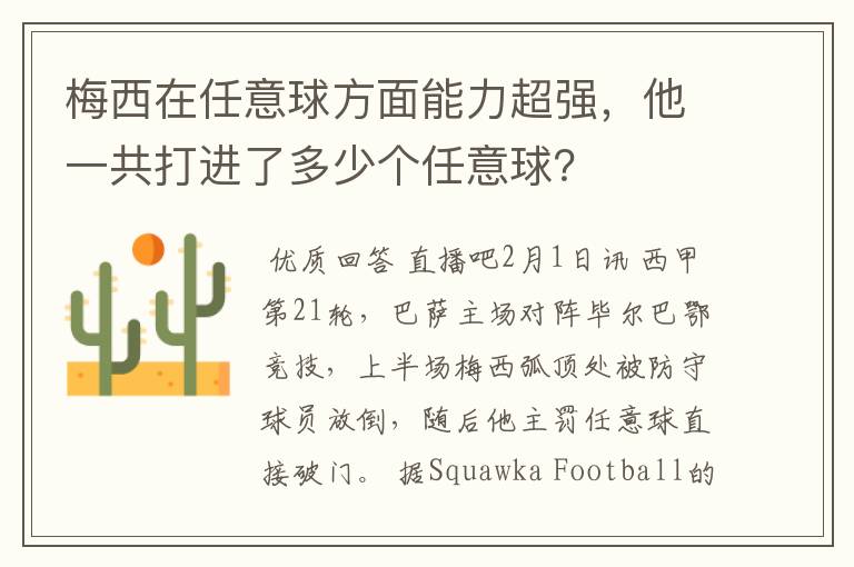 梅西在任意球方面能力超强，他一共打进了多少个任意球？