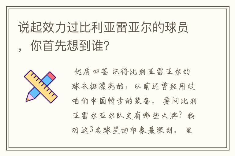 说起效力过比利亚雷亚尔的球员，你首先想到谁？