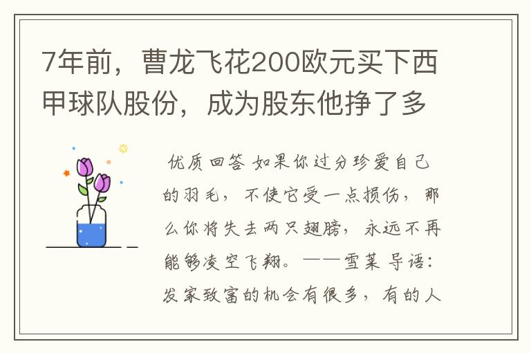 7年前，曹龙飞花200欧元买下西甲球队股份，成为股东他挣了多少钱？