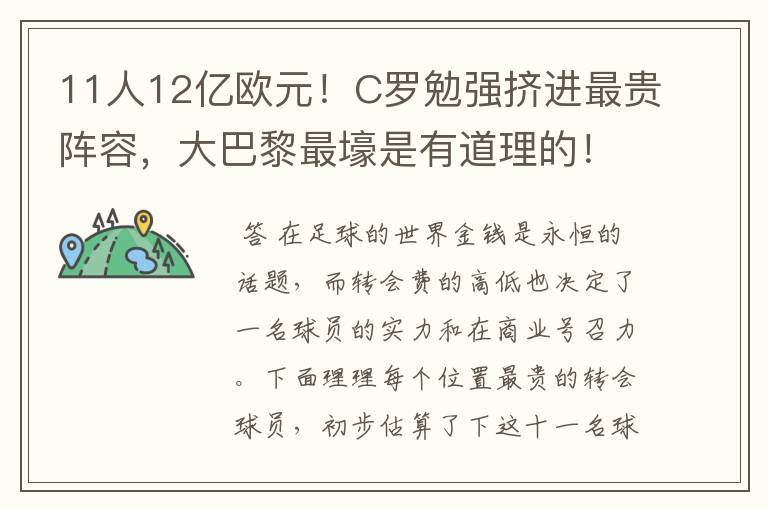 11人12亿欧元！C罗勉强挤进最贵阵容，大巴黎最壕是有道理的！