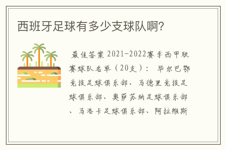 西班牙足球有多少支球队啊？