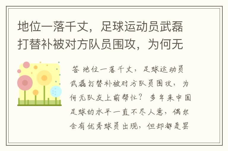 地位一落千丈，足球运动员武磊打替补被对方队员围攻，为何无队友上前帮忙？