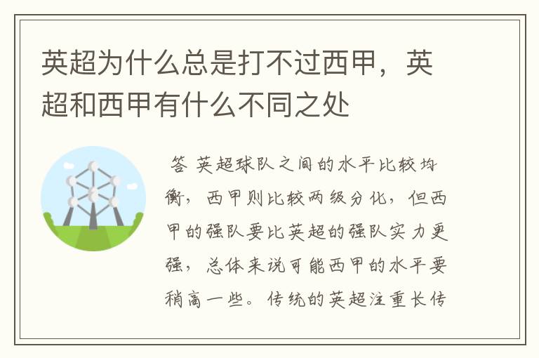 英超为什么总是打不过西甲，英超和西甲有什么不同之处