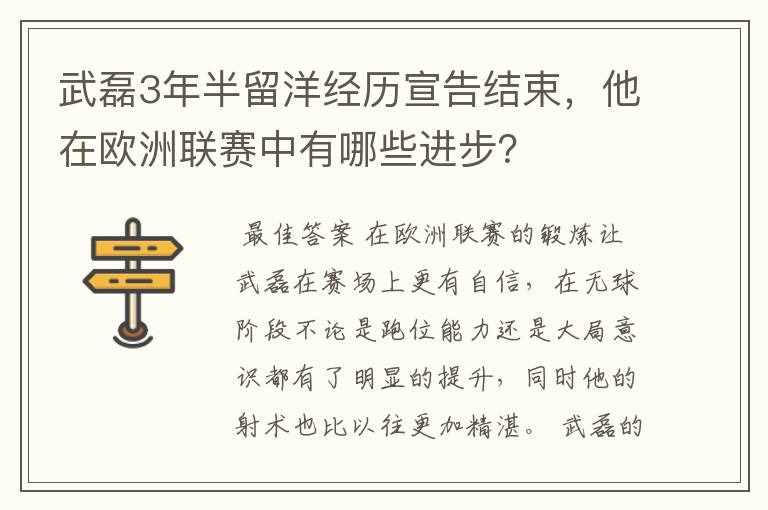 武磊3年半留洋经历宣告结束，他在欧洲联赛中有哪些进步？