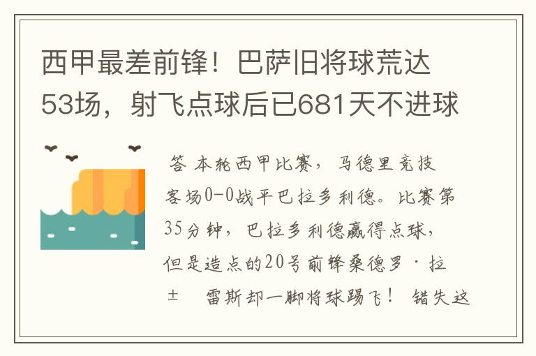 西甲最差前锋！巴萨旧将球荒达53场，射飞点球后已681天不进球