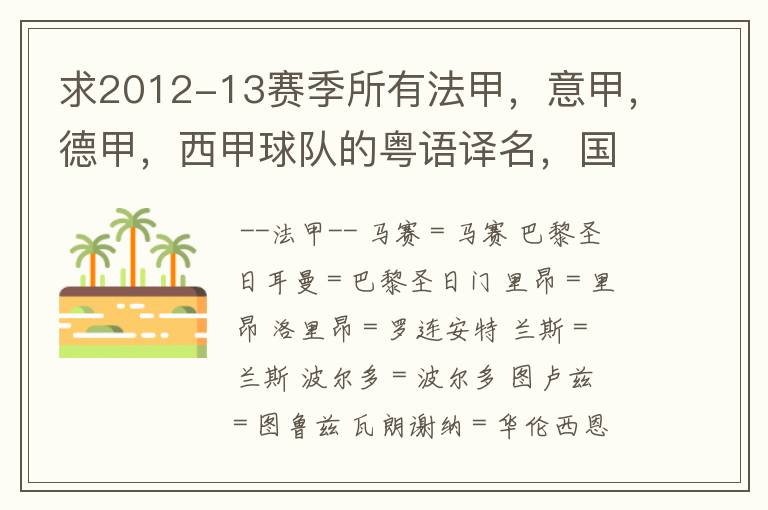 求2012-13赛季所有法甲，意甲，德甲，西甲球队的粤语译名，国粤对照。