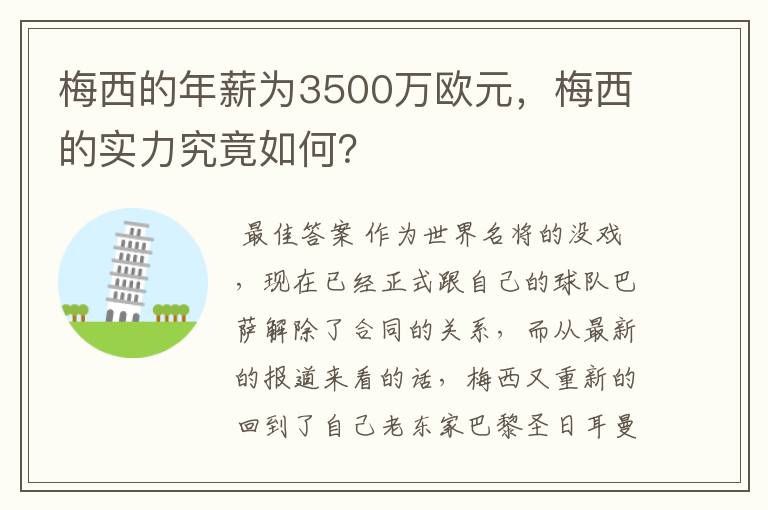 梅西的年薪为3500万欧元，梅西的实力究竟如何？