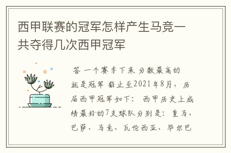 西甲联赛的冠军怎样产生马竞一共夺得几次西甲冠军