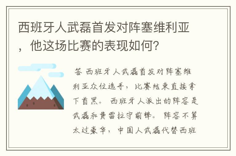 西班牙人武磊首发对阵塞维利亚，他这场比赛的表现如何？