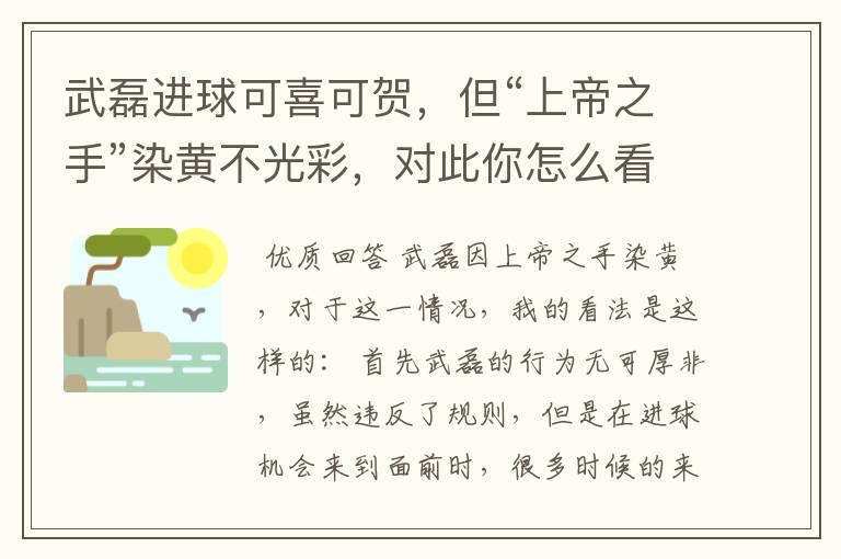 武磊进球可喜可贺，但“上帝之手”染黄不光彩，对此你怎么看？