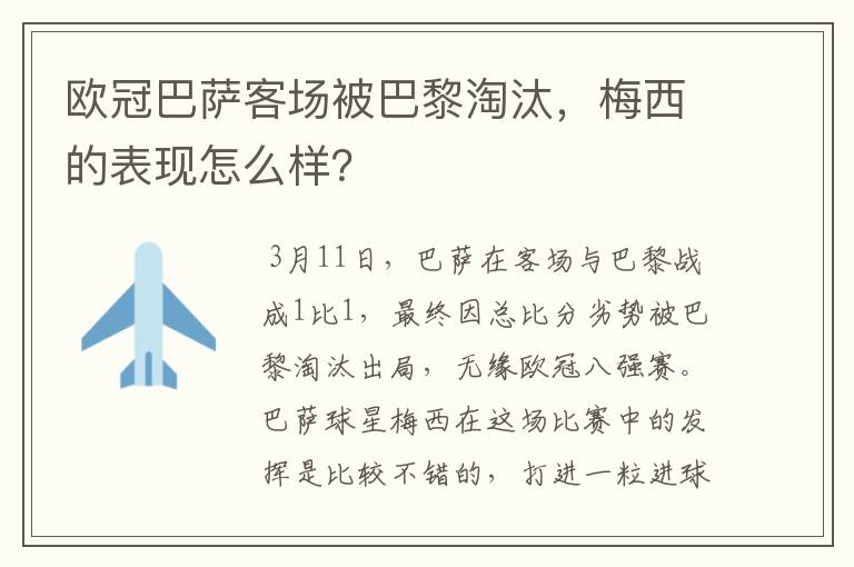 欧冠巴萨客场被巴黎淘汰，梅西的表现怎么样？