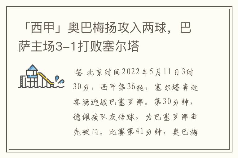 「西甲」奥巴梅扬攻入两球，巴萨主场3-1打败塞尔塔