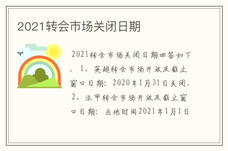 2021转会市场关闭日期