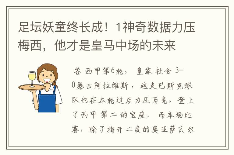 足坛妖童终长成！1神奇数据力压梅西，他才是皇马中场的未来