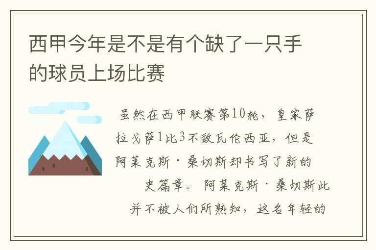 西甲今年是不是有个缺了一只手的球员上场比赛