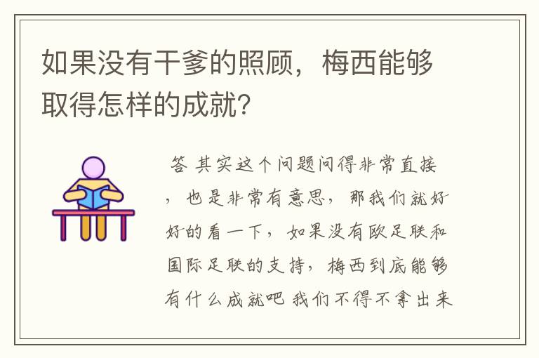 如果没有干爹的照顾，梅西能够取得怎样的成就？