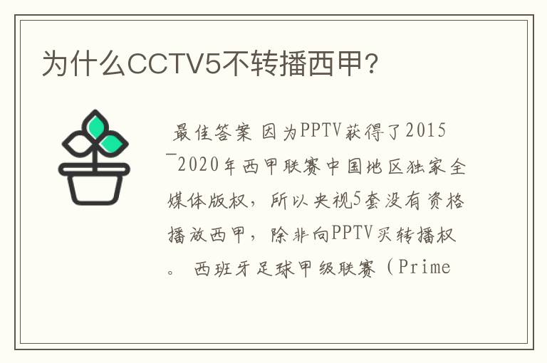 为什么CCTV5不转播西甲?