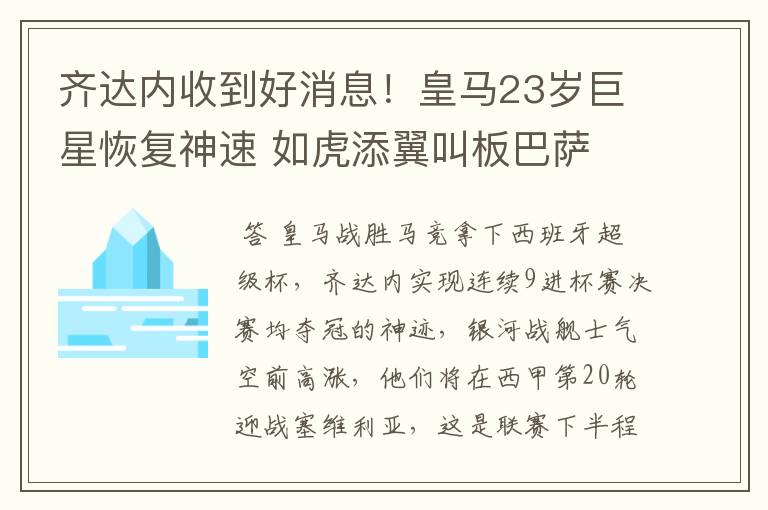 齐达内收到好消息！皇马23岁巨星恢复神速 如虎添翼叫板巴萨