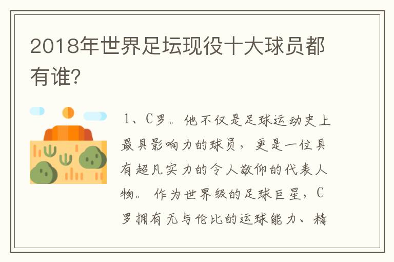 2018年世界足坛现役十大球员都有谁？