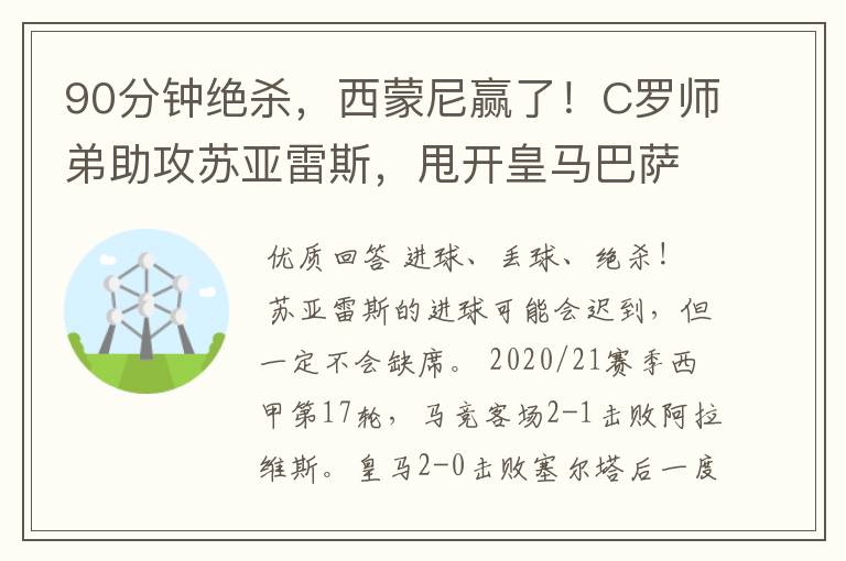 90分钟绝杀，西蒙尼赢了！C罗师弟助攻苏亚雷斯，甩开皇马巴萨