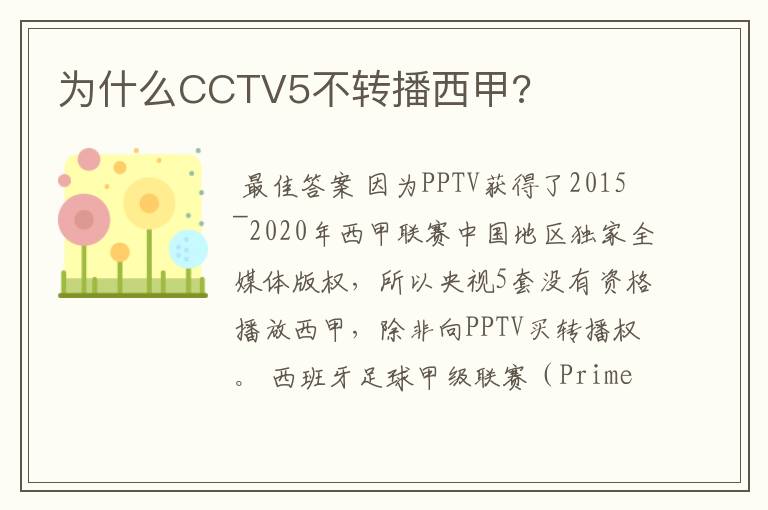 为什么CCTV5不转播西甲?