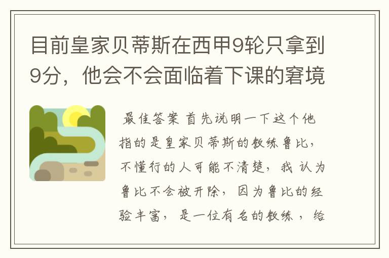 目前皇家贝蒂斯在西甲9轮只拿到9分，他会不会面临着下课的窘境？