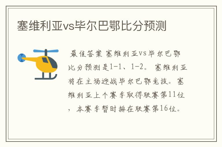 塞维利亚vs毕尔巴鄂比分预测