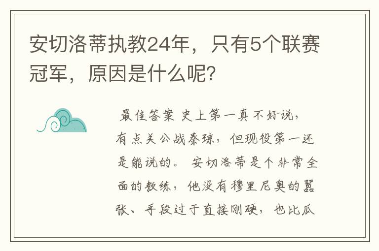 安切洛蒂执教24年，只有5个联赛冠军，原因是什么呢？