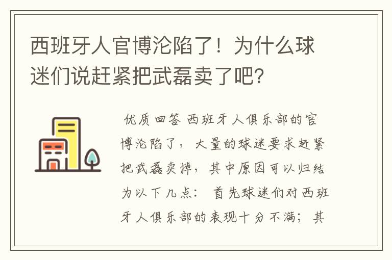 西班牙人官博沦陷了！为什么球迷们说赶紧把武磊卖了吧？