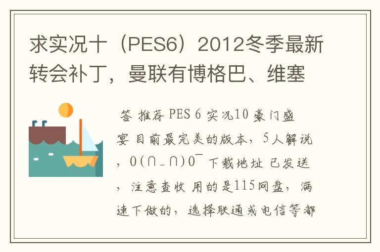 求实况十（PES6）2012冬季最新转会补丁，曼联有博格巴、维塞利，西汉姆联有莫里森，巴萨有昆卡，高质量