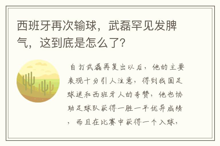 西班牙再次输球，武磊罕见发脾气，这到底是怎么了？