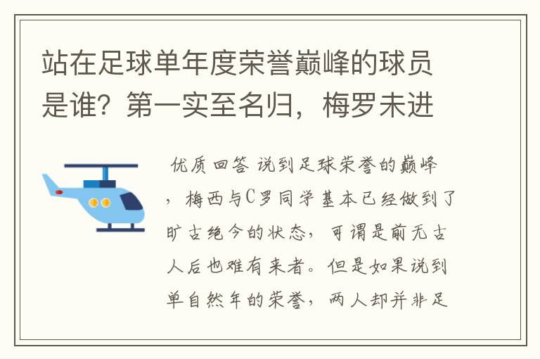 站在足球单年度荣誉巅峰的球员是谁？第一实至名归，梅罗未进前三