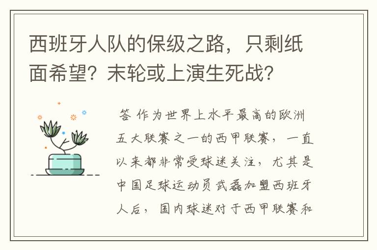 西班牙人队的保级之路，只剩纸面希望？末轮或上演生死战？